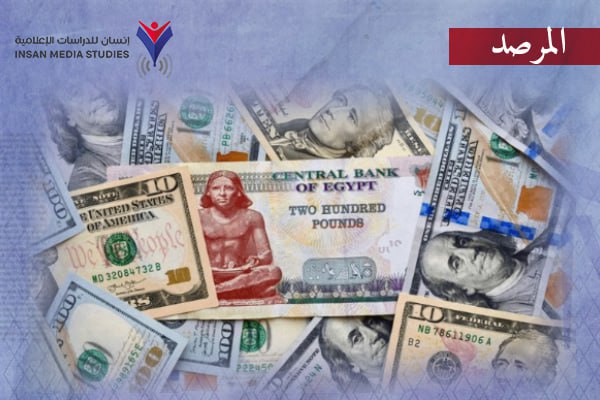 مصر تجدد أزمتها الاقتصادية| هكذا تعامل الإعلام مع قرارات تعويم الجنيه ورفع الفائدة